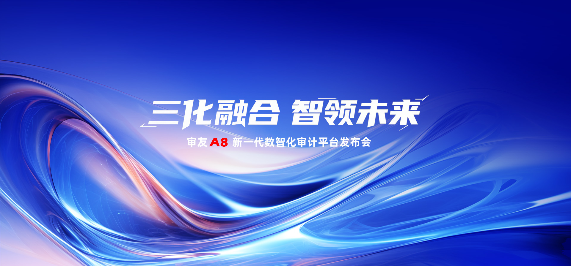 審友A8發(fā)布會(huì)